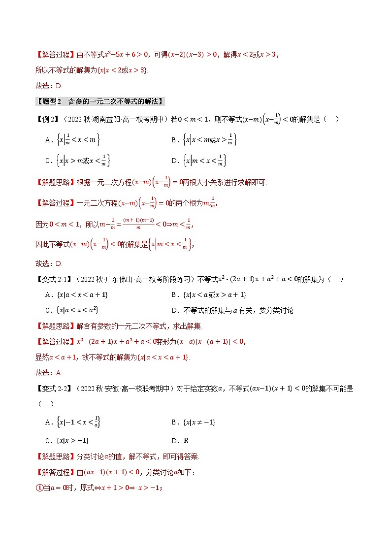 专题2.3 二次函数与一元二次方程、不等式（举一反三）（人教A版必修第一册）（解析版）第3页