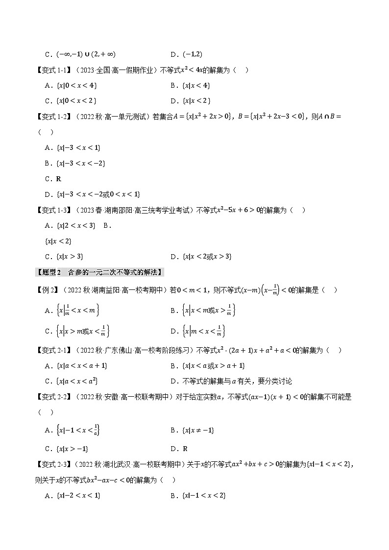 专题2.3 二次函数与一元二次方程、不等式（举一反三）（人教A版必修第一册）（原卷版）第2页