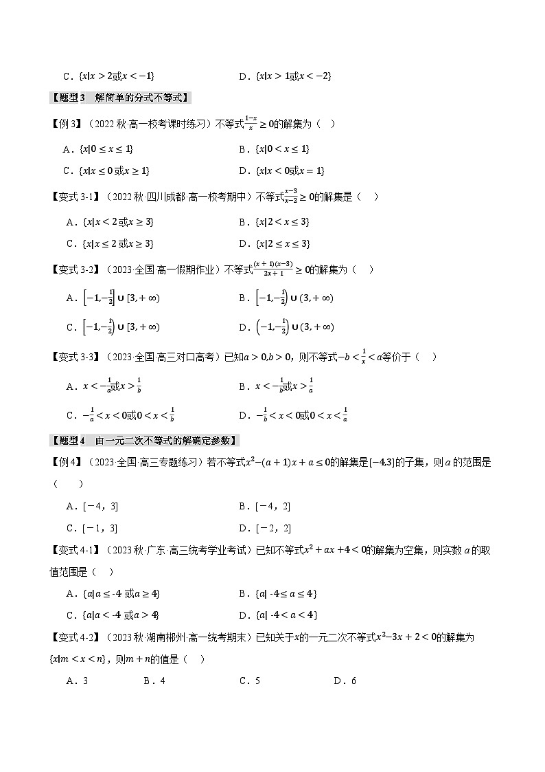 专题2.3 二次函数与一元二次方程、不等式（举一反三）（人教A版必修第一册）（原卷版）第3页