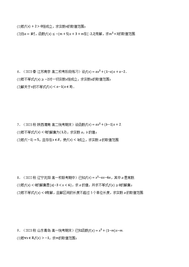 专题2.4 一元二次不等式恒成立、存在性问题大题专项训练（30道）（举一反三）（人教A版必修第一册）（原卷版）第2页