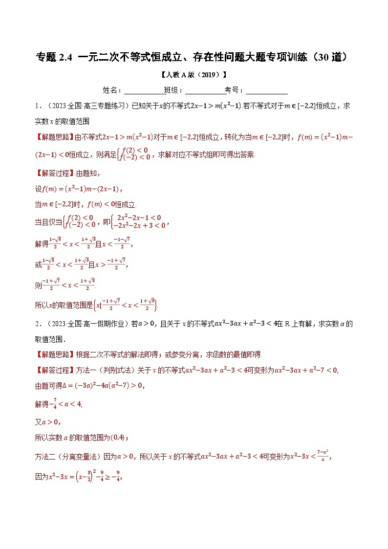 专题2.4 一元二次不等式恒成立、存在性问题大题专项训练（30道）（举一反三）（人教A版必修第一册）（解析版）第1页