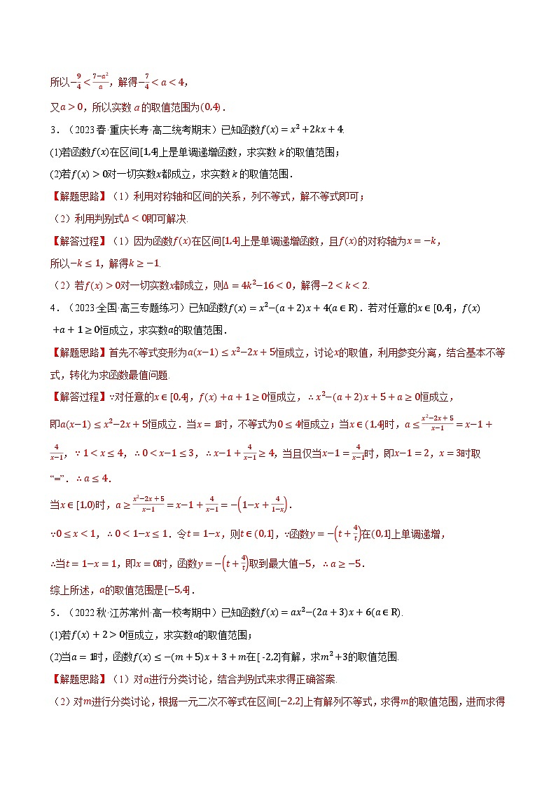专题2.4 一元二次不等式恒成立、存在性问题大题专项训练（30道）（举一反三）（人教A版必修第一册）（解析版）第2页