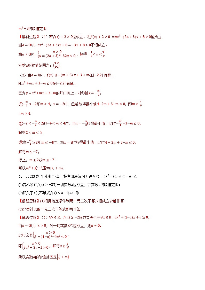 专题2.4 一元二次不等式恒成立、存在性问题大题专项训练（30道）（举一反三）（人教A版必修第一册）（解析版）第3页