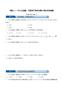 专题2.5 一元二次函数、方程和不等式全章八类必考压轴题-2023-2024学年高一数学重点题型专项训练（人教A版必修第一册）