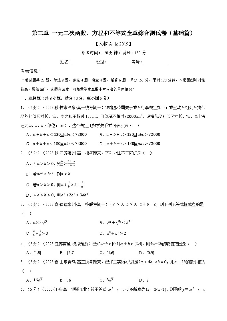 专题2.6 一元二次函数、方程和不等式全章综合测试卷（基础篇）（人教A版必修第一册）（原卷版）第1页