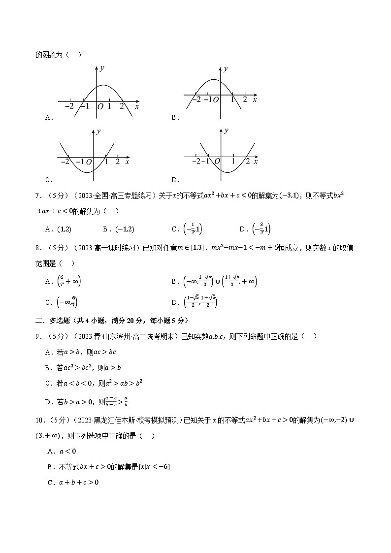 专题2.6 一元二次函数、方程和不等式全章综合测试卷（基础篇）（人教A版必修第一册）（原卷版）第2页