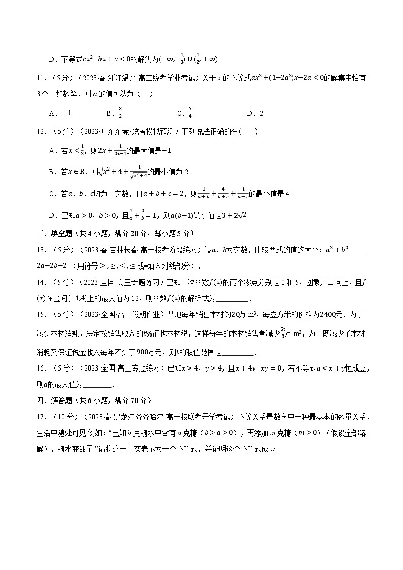 专题2.6 一元二次函数、方程和不等式全章综合测试卷（基础篇）（人教A版必修第一册）（原卷版）第3页