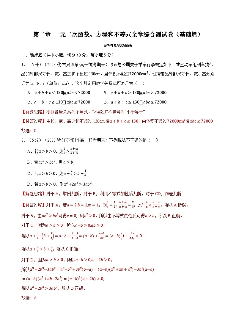 专题2.6 一元二次函数、方程和不等式全章综合测试卷（基础篇）（人教A版必修第一册）（解析版）第1页