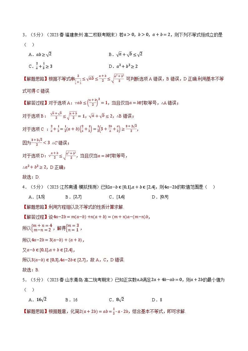 专题2.6 一元二次函数、方程和不等式全章综合测试卷（基础篇）（人教A版必修第一册）（解析版）第2页