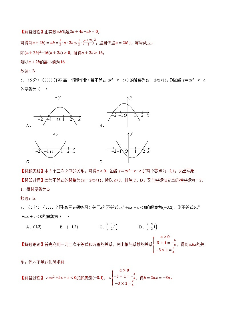 专题2.6 一元二次函数、方程和不等式全章综合测试卷（基础篇）（人教A版必修第一册）（解析版）第3页