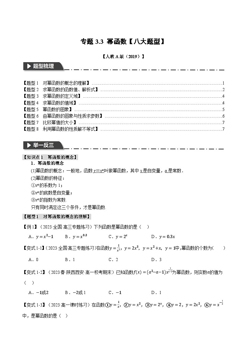 专题3.3 幂函数（举一反三）（人教A版必修第一册）（原卷版）第1页