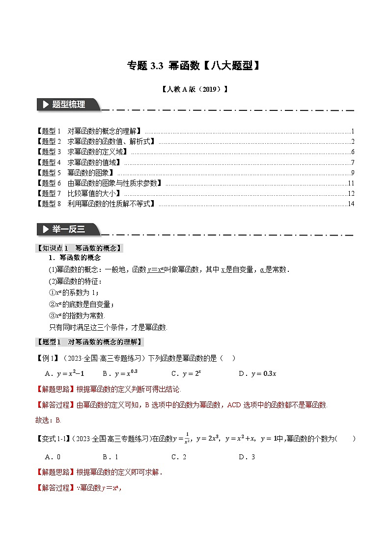 专题3.3 幂函数（举一反三）（人教A版必修第一册）（解析版）第1页