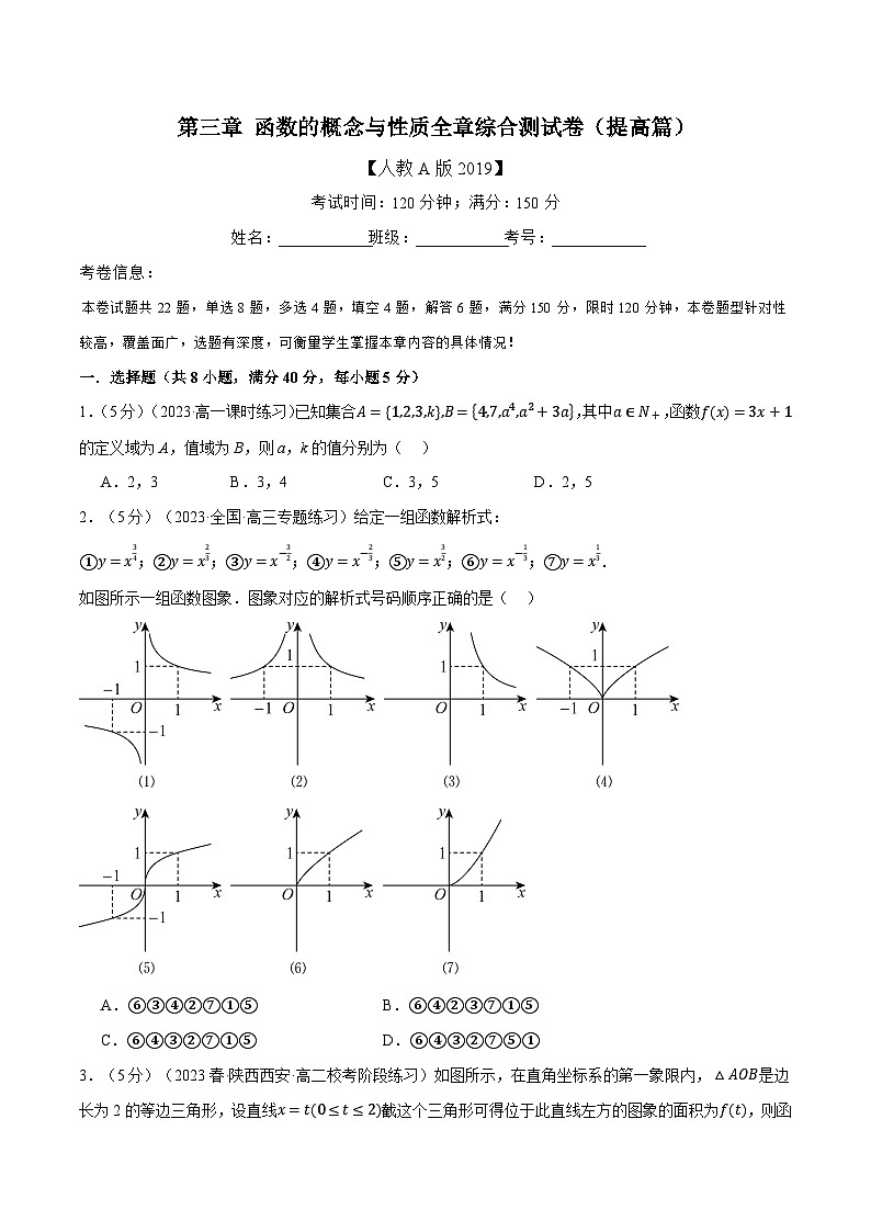 专题3.8 函数的概念与性质全章综合测试卷（提高篇）（人教A版必修第一册）（原卷版）第1页