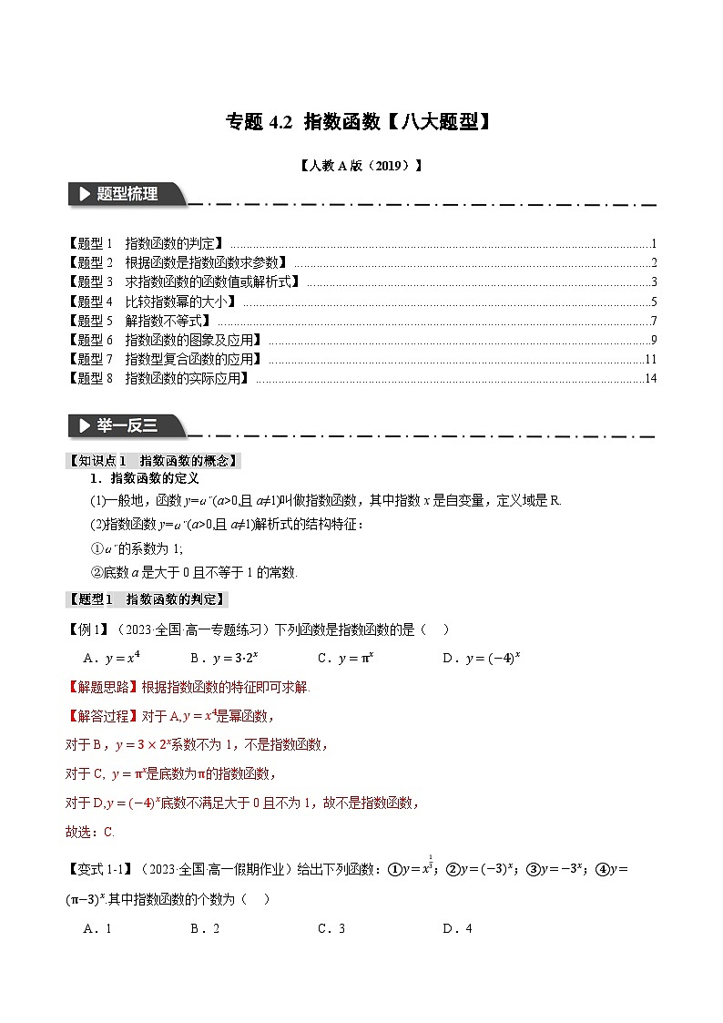 专题4.2 指数函数（举一反三）（人教A版必修第一册）（解析版）第1页