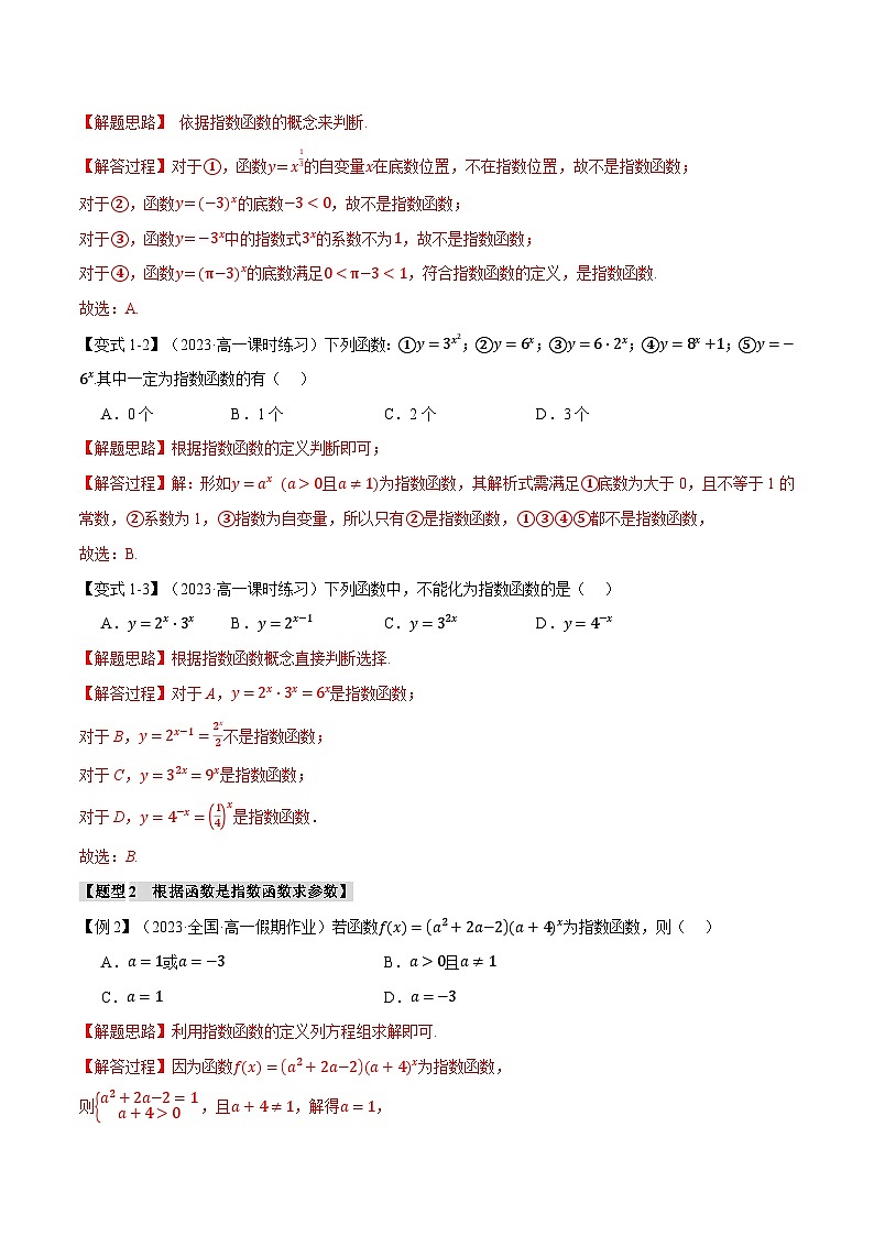 专题4.2 指数函数（举一反三）（人教A版必修第一册）（解析版）第2页