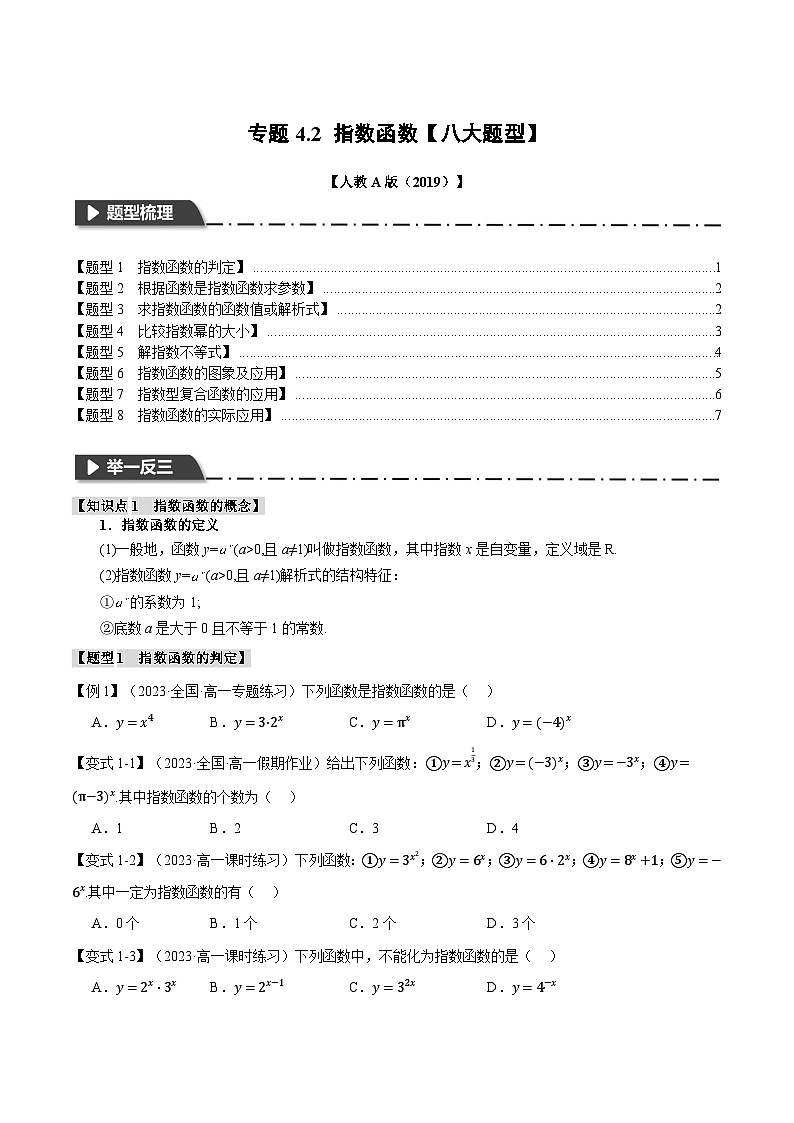 专题4.2 指数函数（举一反三）（人教A版必修第一册）（原卷版）第1页