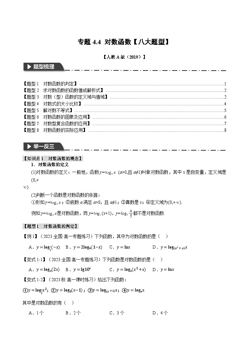 专题4.4 对数函数（举一反三）（人教A版必修第一册）（原卷版）第1页