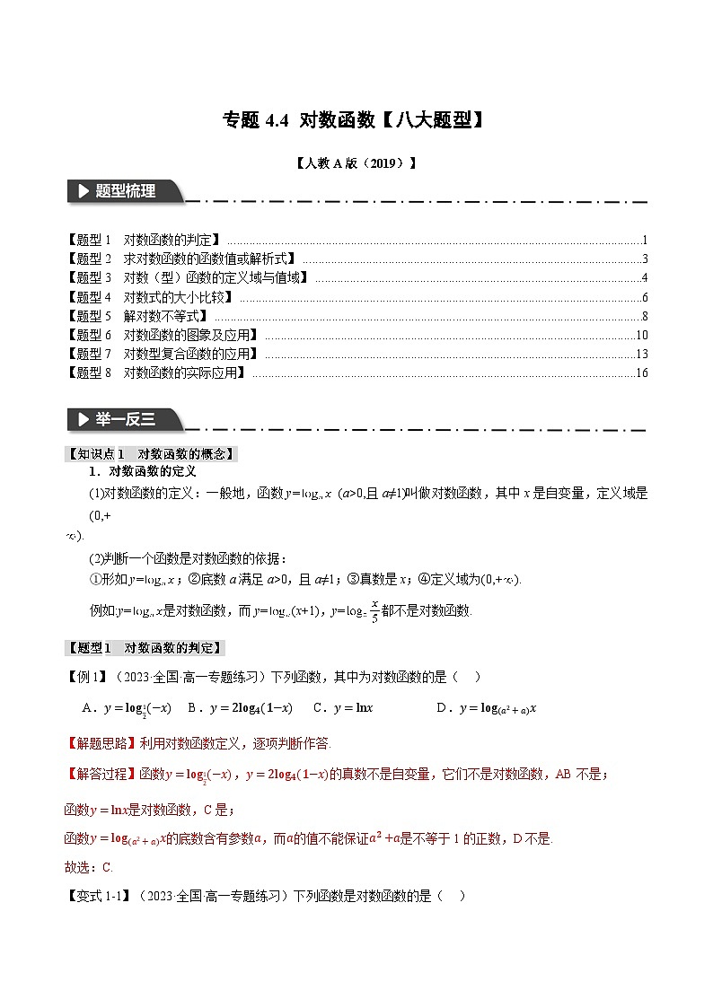 专题4.4 对数函数（举一反三）（人教A版必修第一册）（解析版）第1页