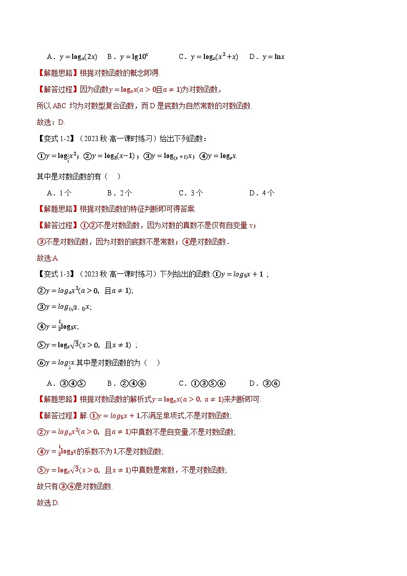 专题4.4 对数函数（举一反三）（人教A版必修第一册）（解析版）第2页
