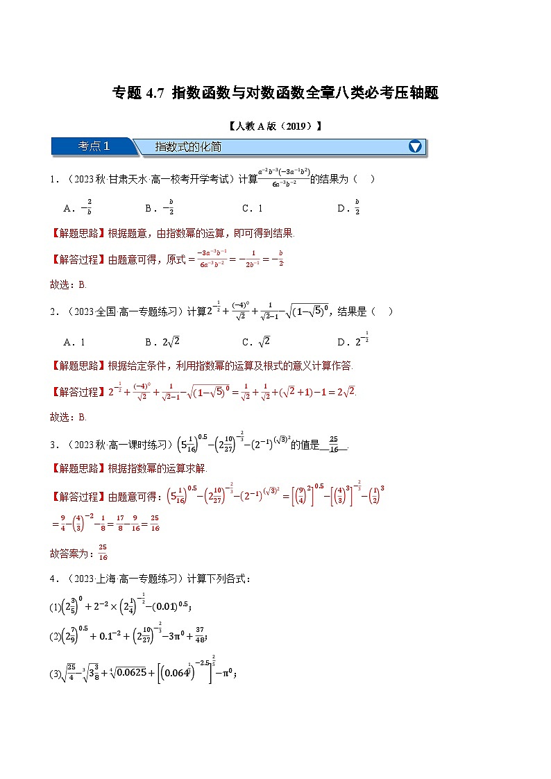 专题4.7 指数函数与对数函数全章八类必考压轴题（举一反三）（人教A版必修第一册）（解析版）第1页