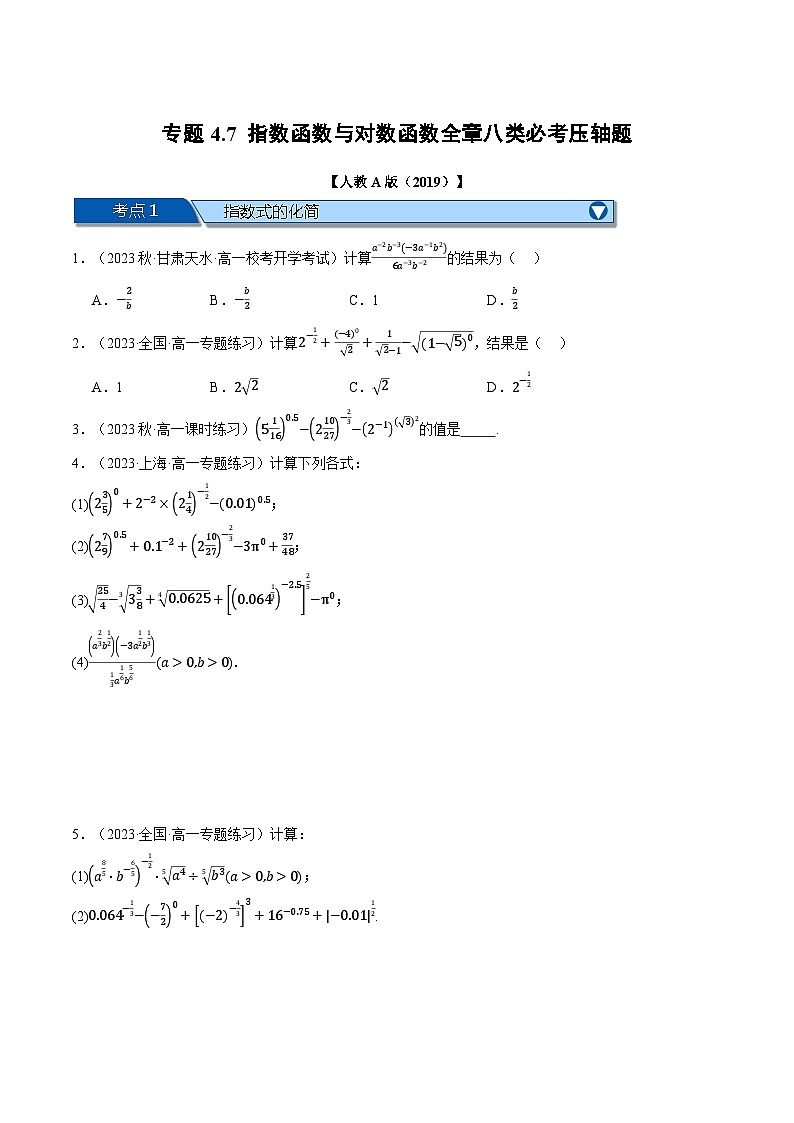 专题4.7 指数函数与对数函数全章八类必考压轴题（举一反三）（人教A版必修第一册）（原卷版）第1页