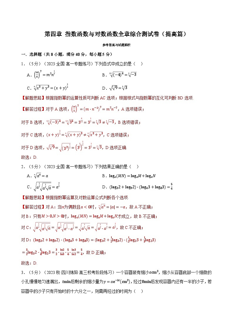 专题4.9 指数函数与对数函数全章综合测试卷（提高篇）（人教A版必修第一册）（解析版）第1页