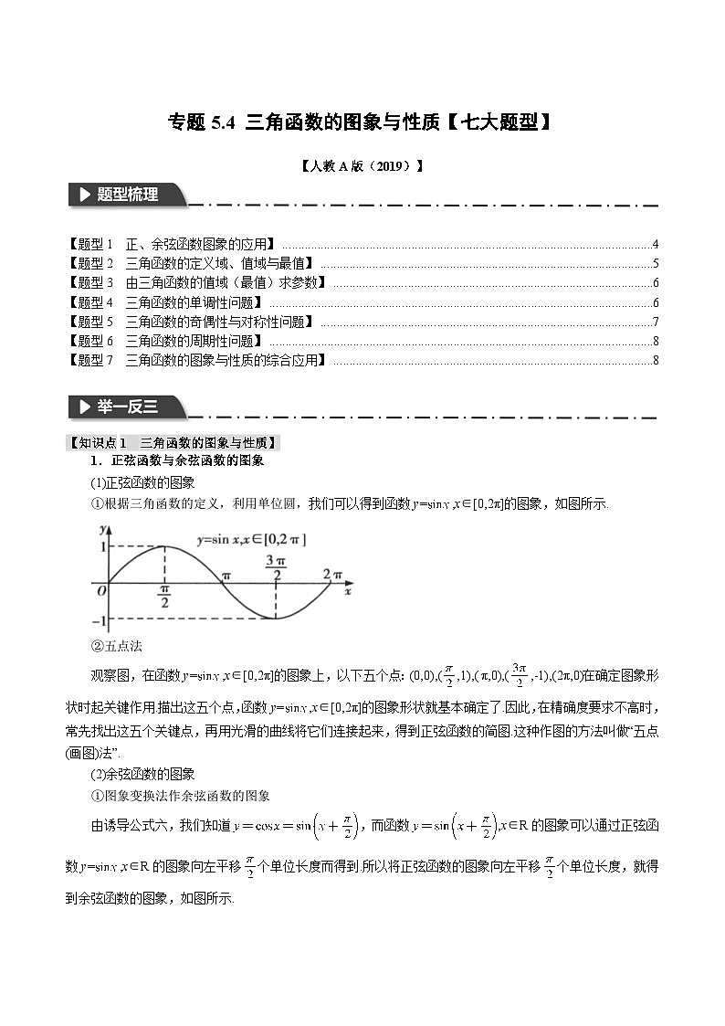 专题5.4 三角函数的图象与性质（举一反三）（人教A版必修第一册）（原卷版）第1页