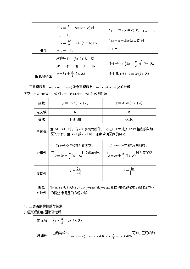 专题5.4 三角函数的图象与性质（举一反三）（人教A版必修第一册）（原卷版）第3页