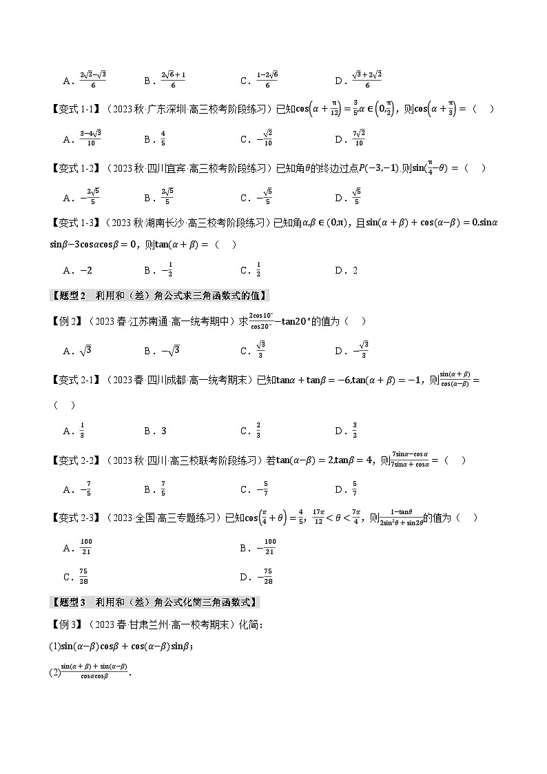 专题5.5 三角恒等变换-2023-2024学年高一数学重点题型专项训练（人教A版必修第一册）03