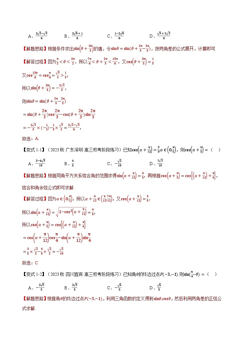 专题5.5 三角恒等变换-2023-2024学年高一数学重点题型专项训练（人教A版必修第一册）03