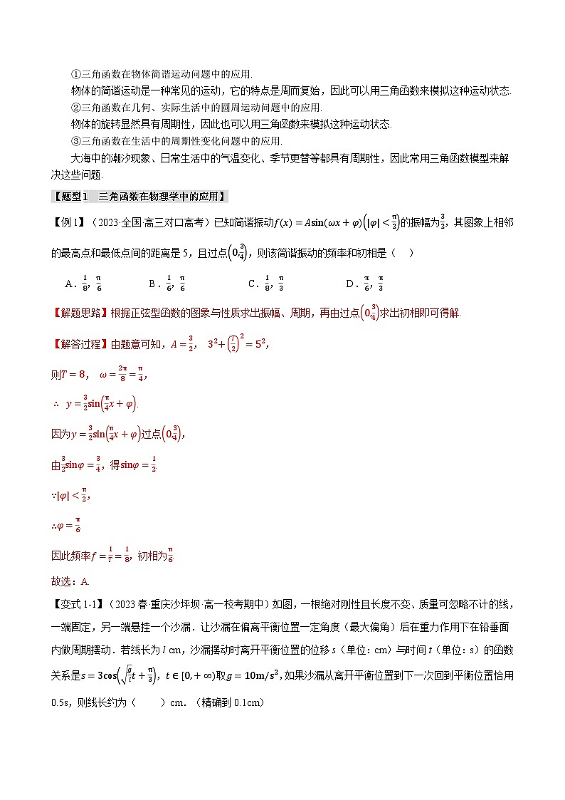 专题5.7 三角函数的应用（举一反三）（人教A版必修第一册）（解析版）第2页