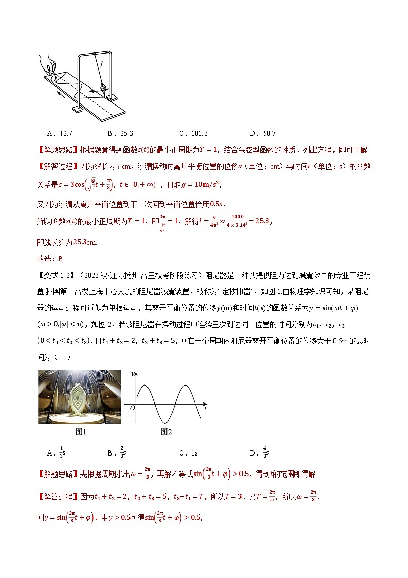 专题5.7 三角函数的应用（举一反三）（人教A版必修第一册）（解析版）第3页
