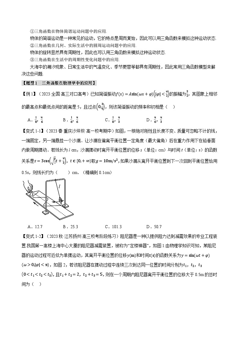专题5.7 三角函数的应用（举一反三）（人教A版必修第一册）（原卷版）第2页