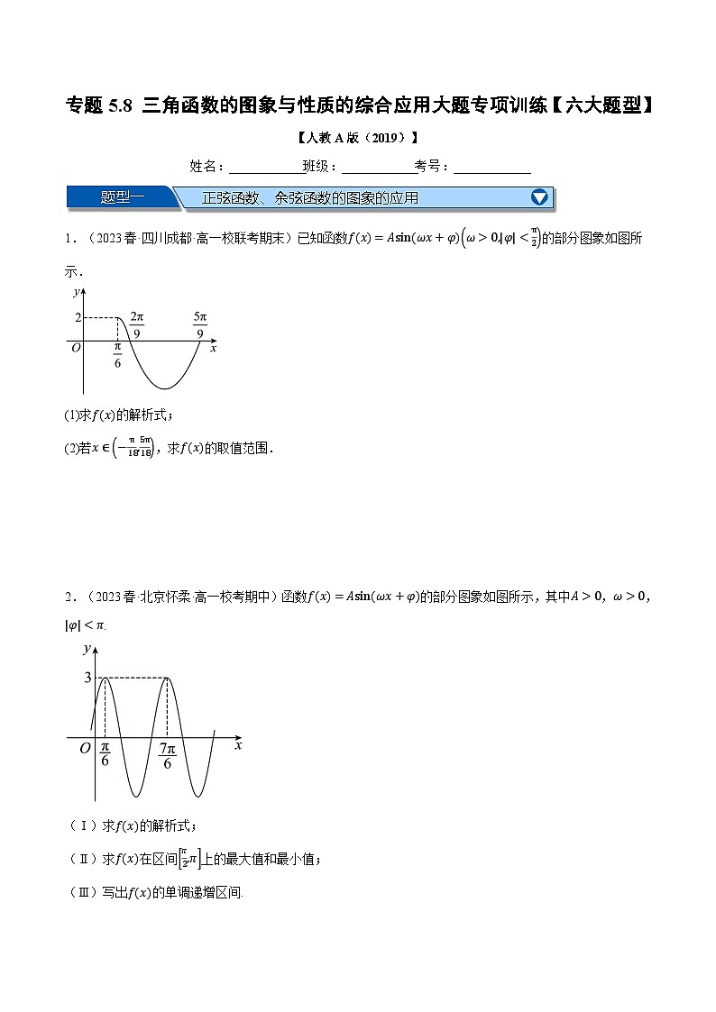 专题5.8 三角函数的图象与性质的综合应用大题专项训练（举一反三）（人教A版必修第一册）（原卷版）第1页