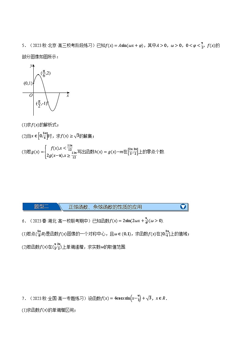 专题5.8 三角函数的图象与性质的综合应用大题专项训练（举一反三）（人教A版必修第一册）（原卷版）第3页