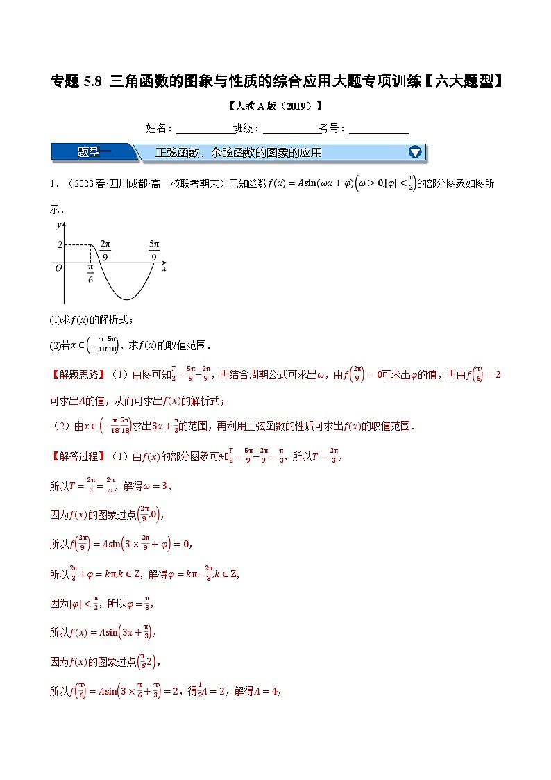 专题5.8 三角函数的图象与性质的综合应用大题专项训练（举一反三）（人教A版必修第一册）（解析版）第1页