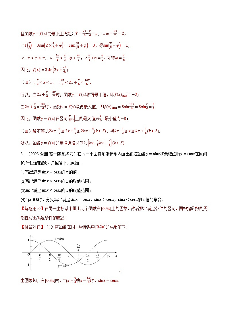 专题5.8 三角函数的图象与性质的综合应用大题专项训练（举一反三）（人教A版必修第一册）（解析版）第3页