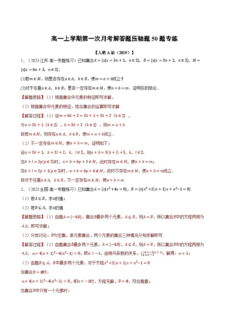 高一上学期第一次月考解答题压轴题50题专练-2023-2024学年高一数学重点题型专项训练（人教A版必修第一册）01