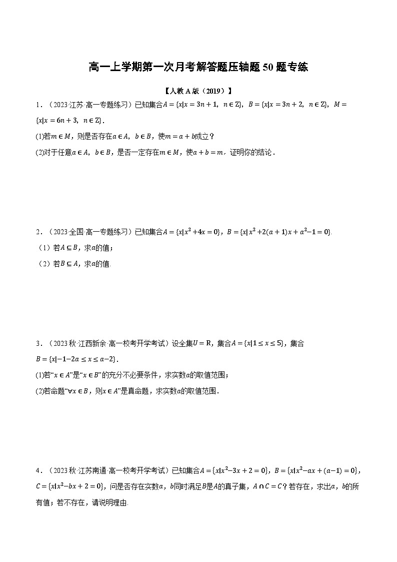 高一上学期第一次月考解答题压轴题50题专练-2023-2024学年高一数学重点题型专项训练（人教A版必修第一册）01