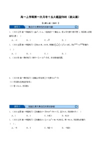 高一上学期第一次月考十五大题型归纳（拔尖篇）-2023-2024学年高一数学重点题型专项训练（人教A版必修第一册）