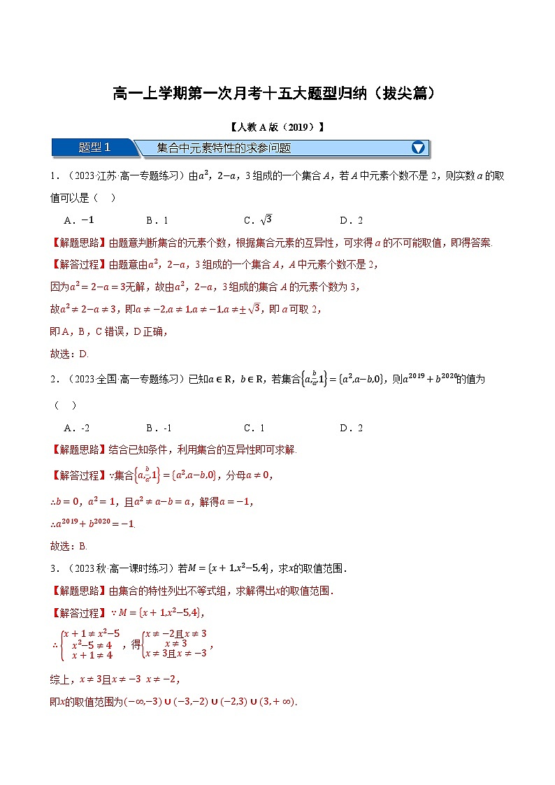 高一上学期第一次月考十五大题型归纳（拔尖篇）-2023-2024学年高一数学重点题型专项训练（人教A版必修第一册）01