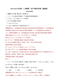 高一上学期第一次月考数学试卷（提高篇）-2023-2024学年高一数学重点题型专项训练（人教A版必修第一册）