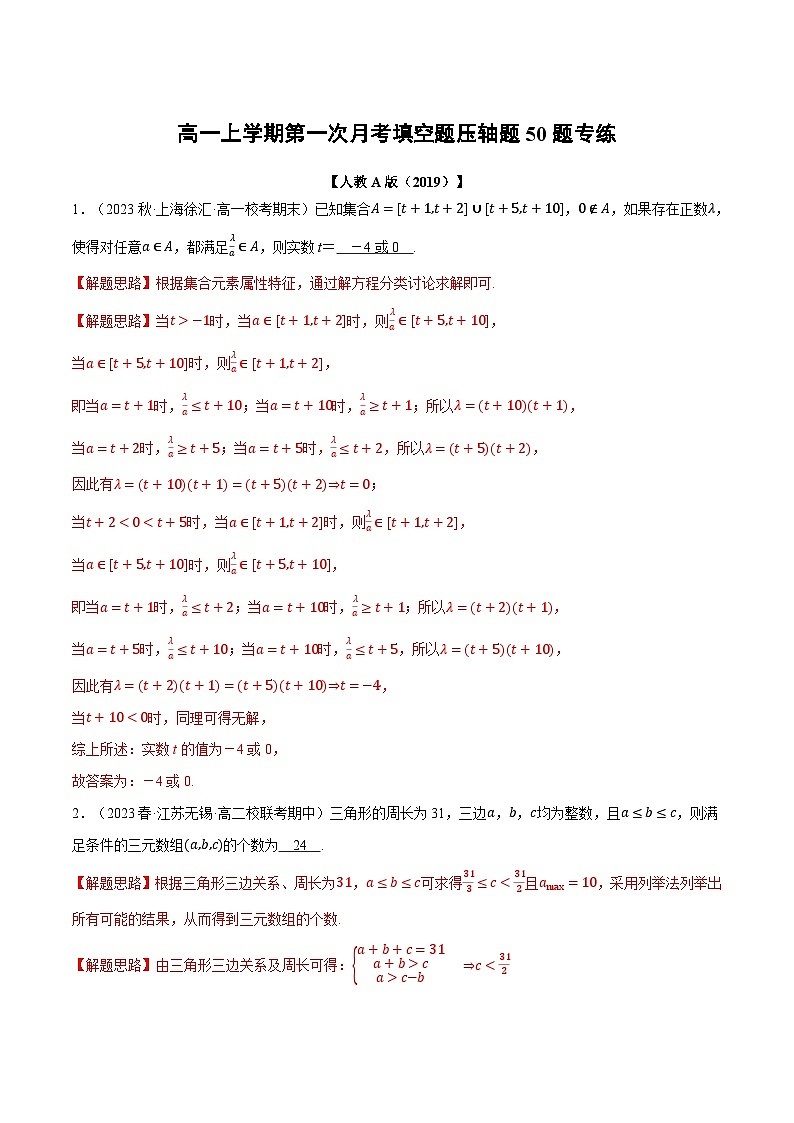 高一上学期第一次月考填空题压轴题50题专练-2023-2024学年高一数学重点题型专项训练（人教A版必修第一册）01