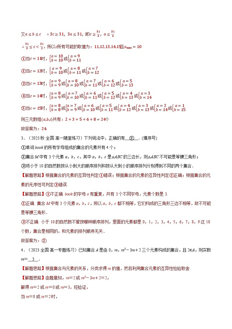 高一上学期第一次月考填空题压轴题50题专练-2023-2024学年高一数学重点题型专项训练（人教A版必修第一册）02