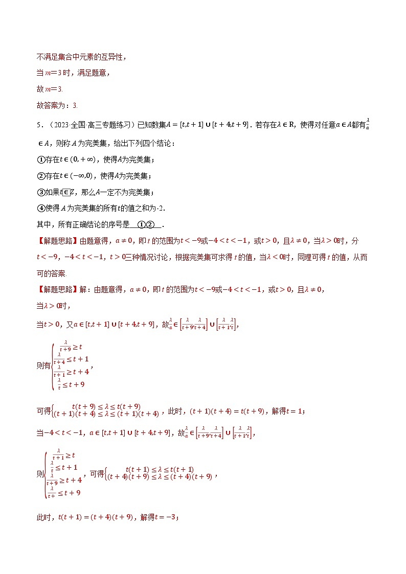 高一上学期第一次月考填空题压轴题50题专练-2023-2024学年高一数学重点题型专项训练（人教A版必修第一册）03