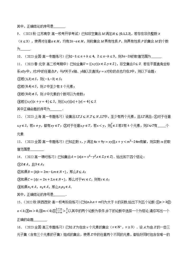 高一上学期第一次月考填空题压轴题50题专练-2023-2024学年高一数学重点题型专项训练（人教A版必修第一册）02