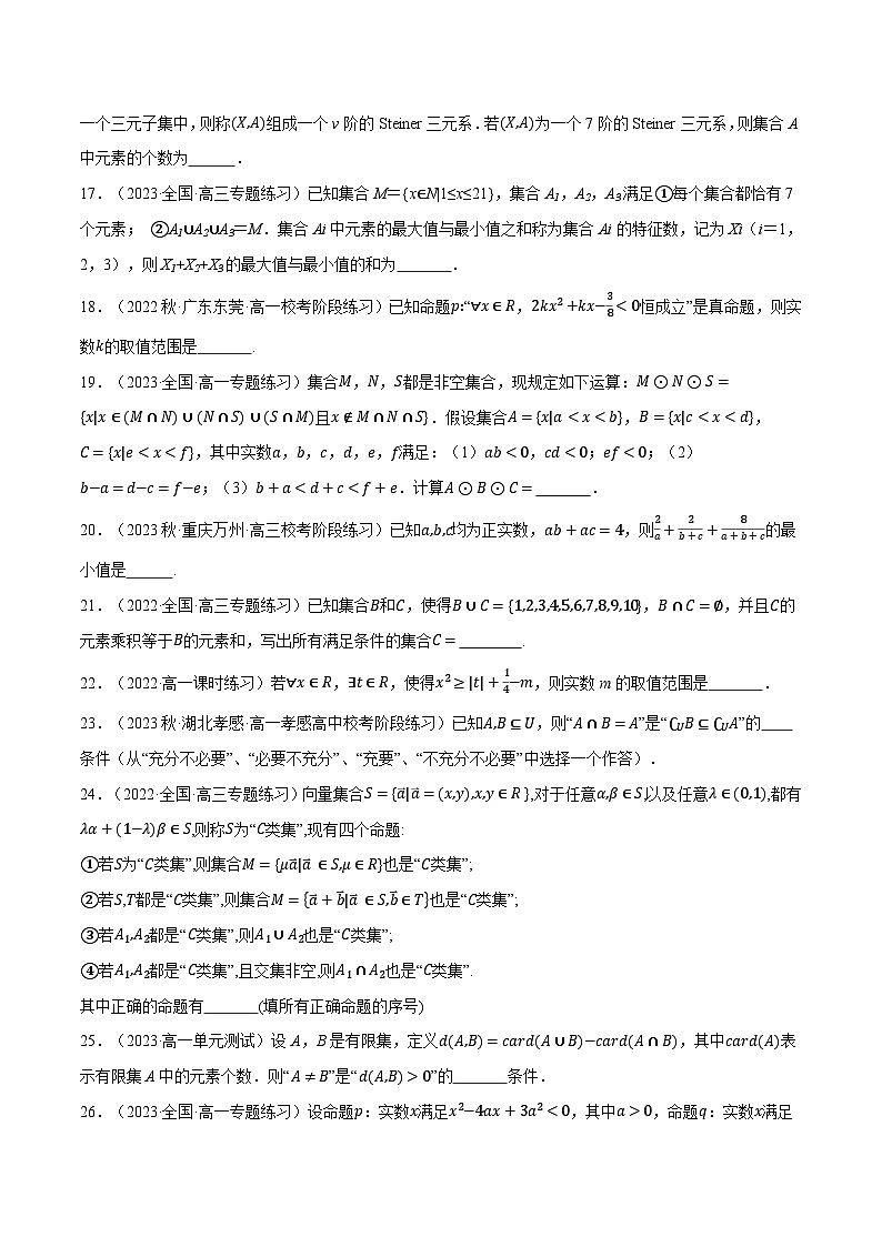 高一上学期第一次月考填空题压轴题50题专练-2023-2024学年高一数学重点题型专项训练（人教A版必修第一册）03