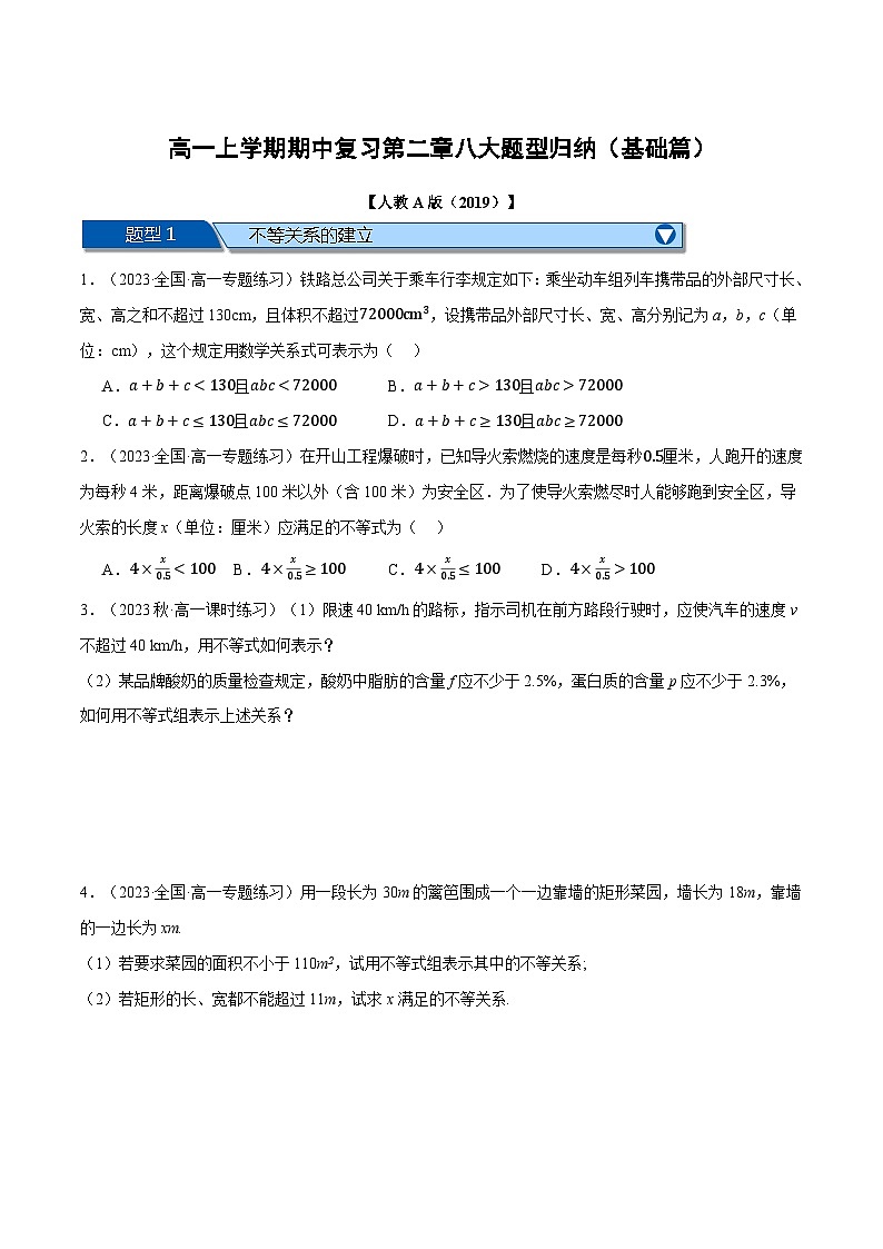 高一上学期期中复习八大题型归纳（基础篇）-2023-2024学年高一数学重点题型专项训练（人教A版必修第一册）01
