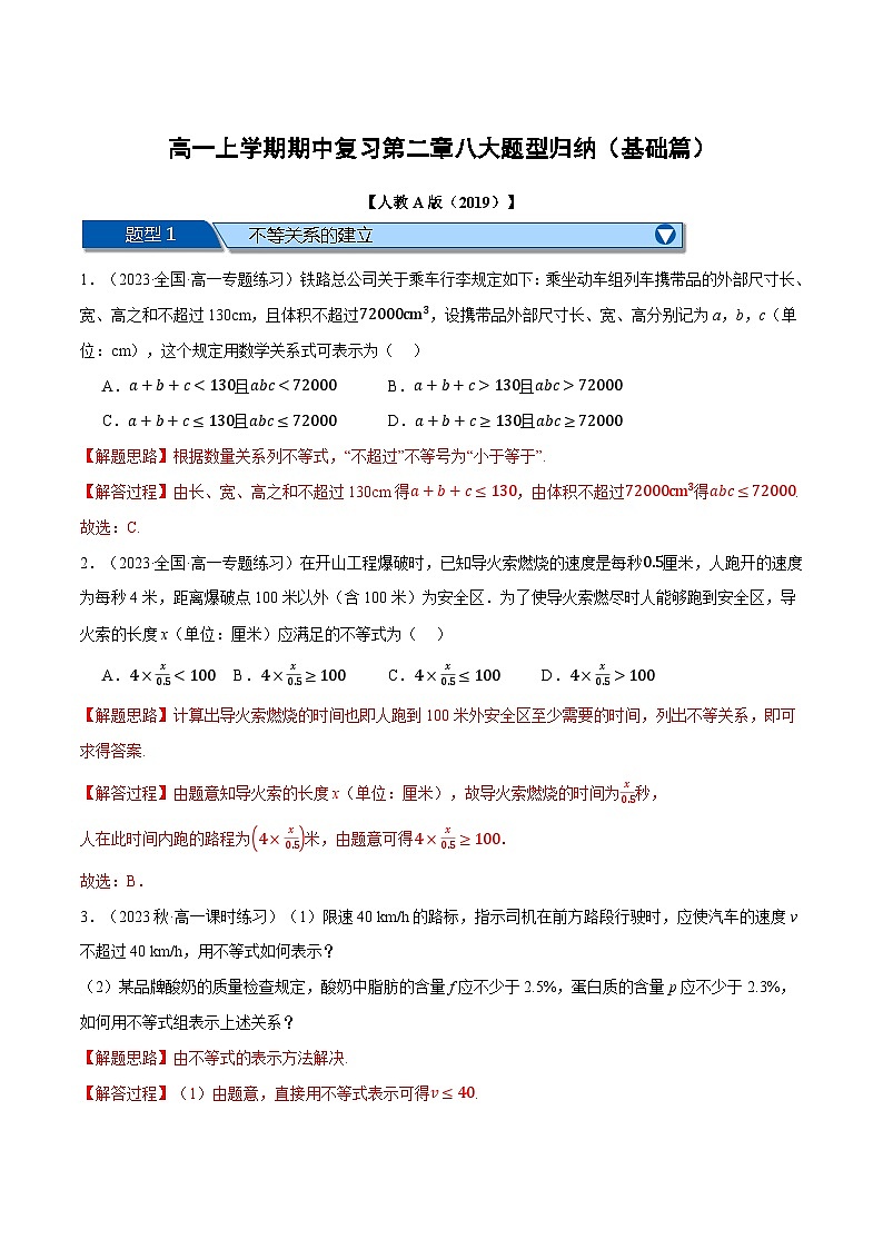 高一上学期期中复习八大题型归纳（基础篇）-2023-2024学年高一数学重点题型专项训练（人教A版必修第一册）01