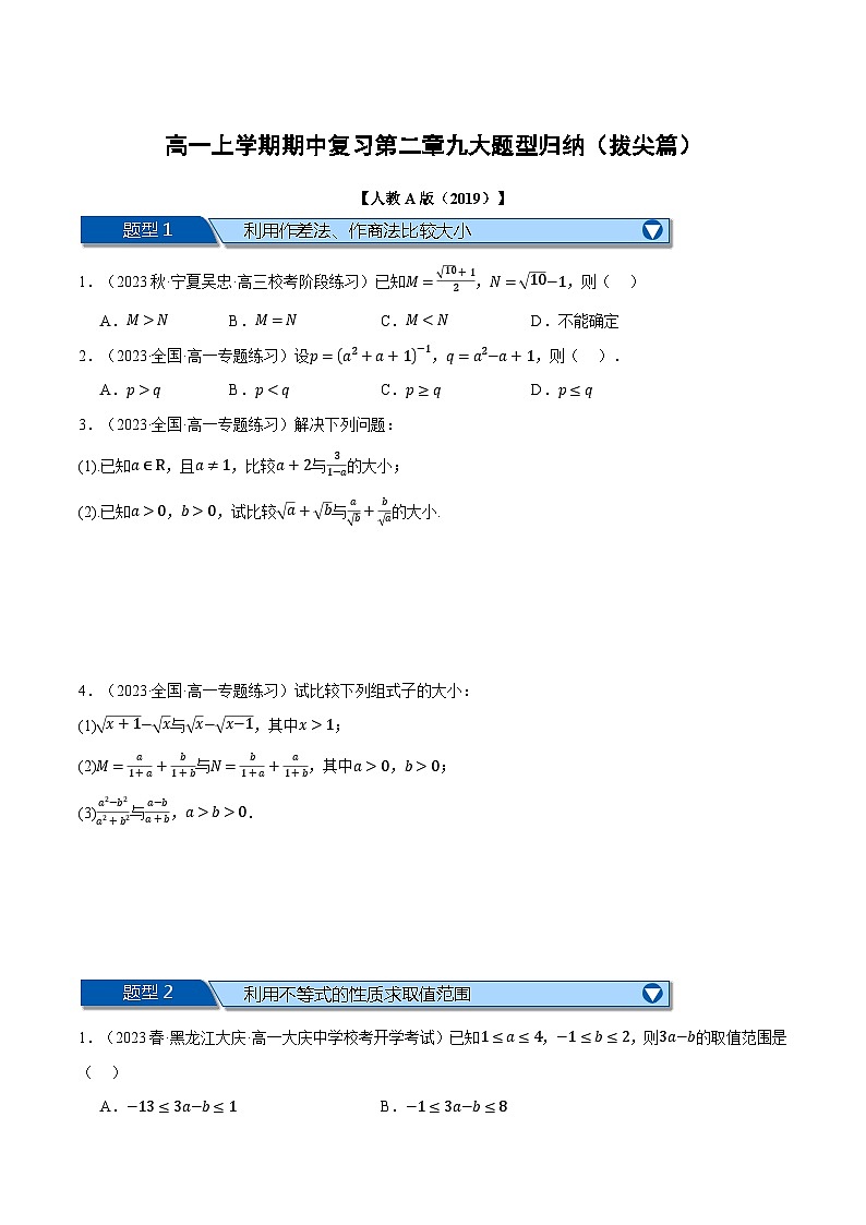 高一上学期期中复习九大题型归纳（拔尖篇）（原卷版）第1页